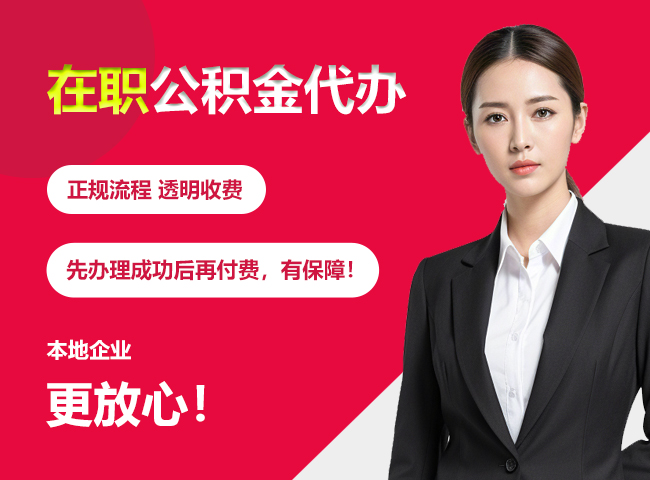 仁化在职公积金提取代办