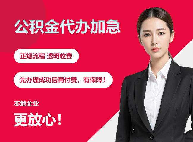 仁化公积金提取代办加急